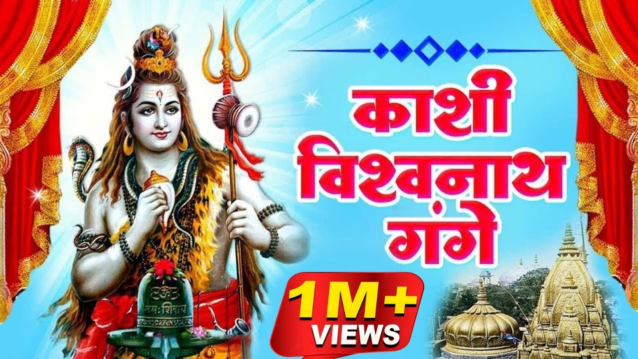 काशी विश्वनाथ गंगे Kashi Vishvanath Gange Lyrics – Vijay Soni