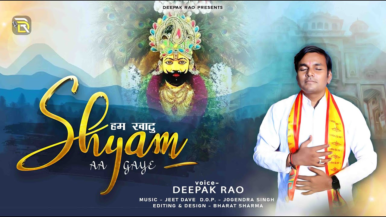 हम खाटु श्याम आ गये Hum Khatu Shyam Aa Gaye Lyrics – Deepak Rao