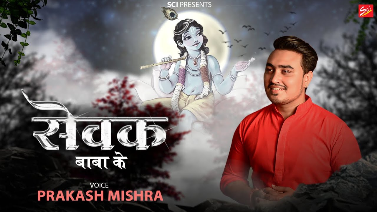 बाबा के सेवक बन बैठे Baba Ke Sevak Lyrics – Prakash Mishra