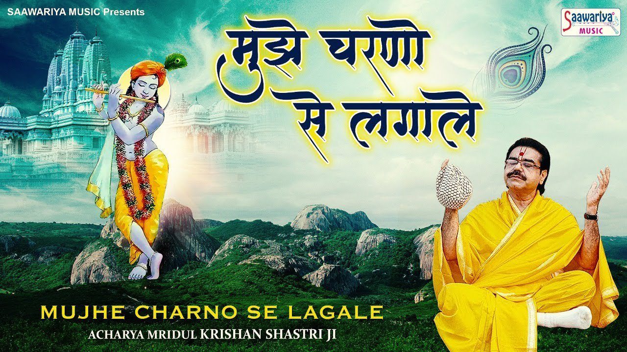 मुझे चरणो से लगा ले Mujhe Charno Se Lagale Mere Shyam Murliwale Lyrics – Mridul Krishna Shastri