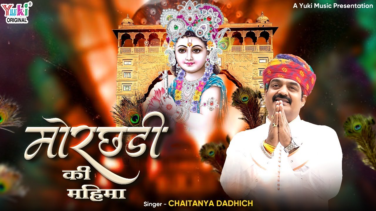 बाबा थारी मोरछड़ी री महिमा Morchadi Ki Mahima Lyrics – Chaitanya Dadhich