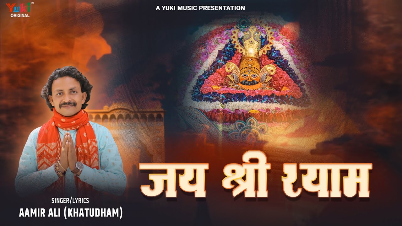 जय श्री श्याम Jai Shree Shyam Lyrics – Aamir Ali