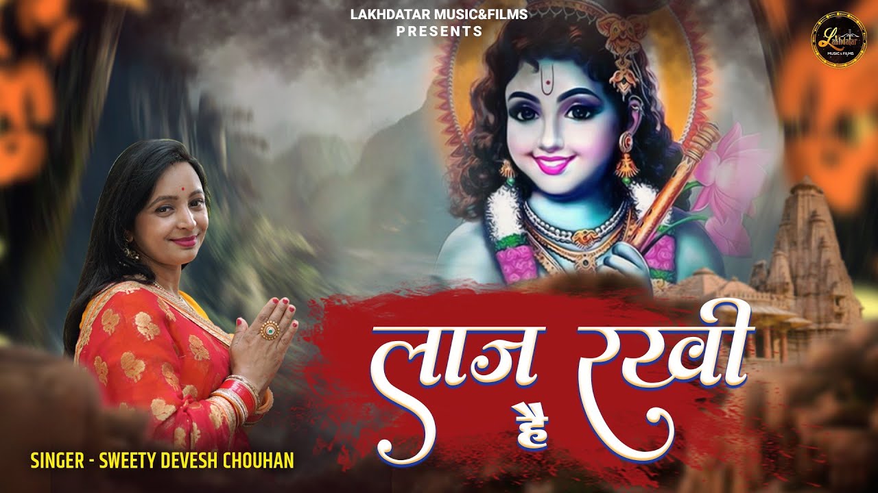 लाज रखी है लाज रखेंगे Laaj Rakhi Hai Lyrics - Sweety Devesh Chouhan