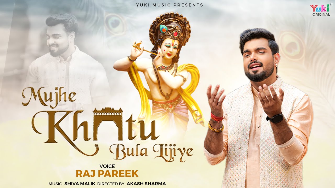 मुझें खाटू बुला लीजिए Mujhe Khatu Bula Lijiye Lyrics – Raj Pareek