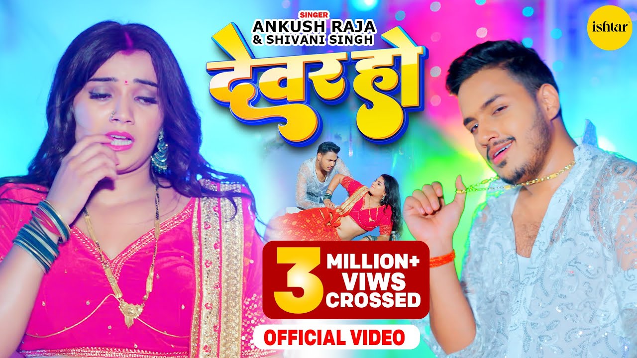 Devar Ho Daba Na Mor Karihaiya – देवर हो दाबs ना मोर करिहईया (Ankush Raja) Lyrics