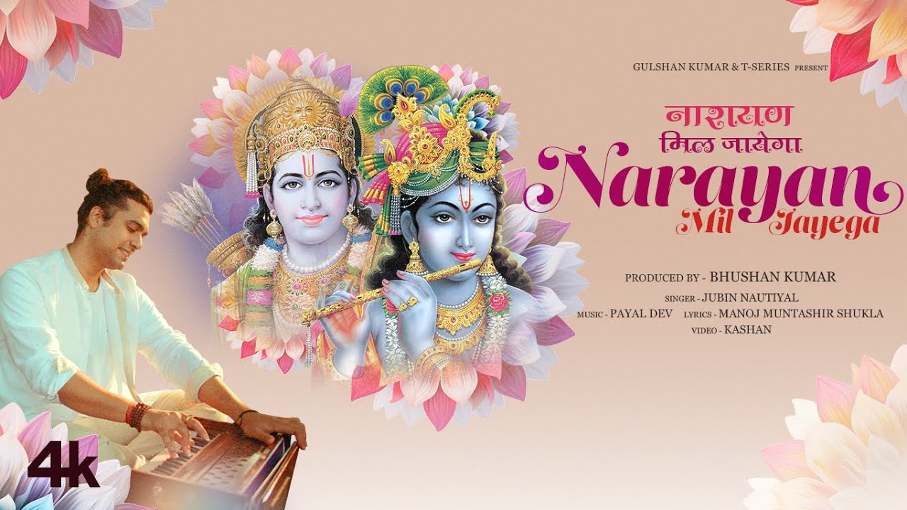 नारायण मिल जायेगा Narayan Mil Jayega Lyrics – Jubin Nautiyal