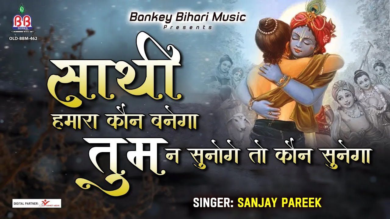 साथी हमारा कौन बनेगा Sathi Hamara Kaun Banega Lyrics – Sanjay Pareek