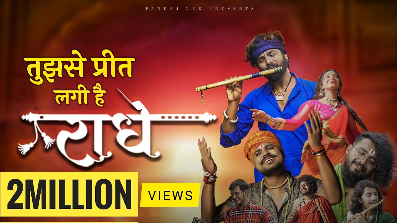 तुझसे प्रीत लगी है राधे Tujhse Preet Lagi Hai Radhe Lyrics – Krishna Chaturvedi