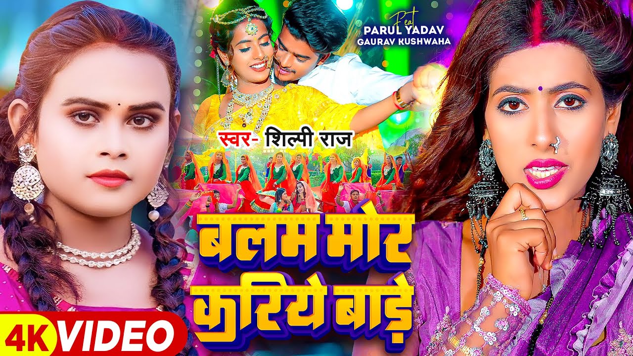 Balam Mor Kariye Bade – भले बलम मोर करिये बाड़े (Shilpi Raj) Lyrics