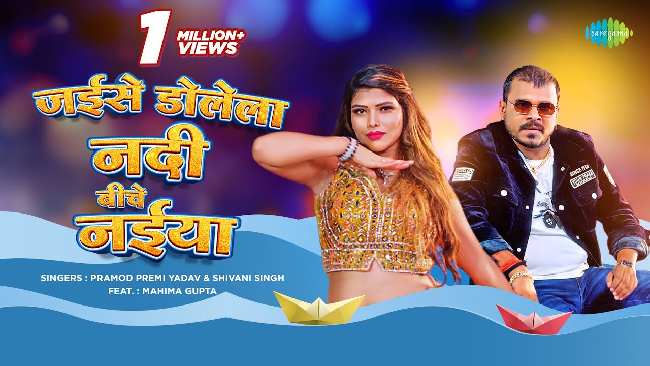 Jaise Dolela Nadi Biche Naiya – जईसे डोलेला नदी बीचे नईया हो (Pramod Premi Yadav) Lyrics