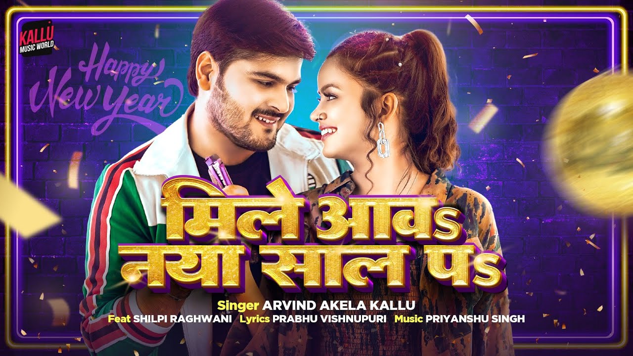 Mile Aawa Naya Saal Pa - बोलवले बिया माल मिले खातिर नया साल पs (Arvind Akela Kallu Ji) Lyrics