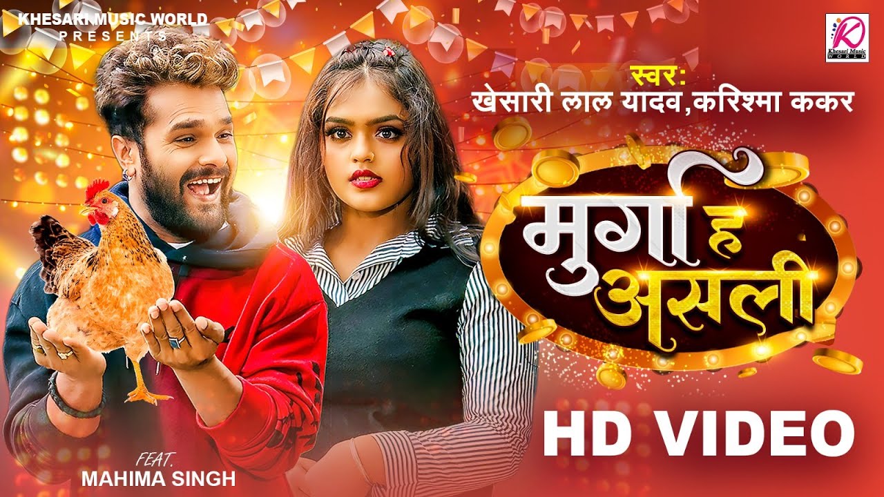 Murga Ha Asli – मुर्गा हs असली (Khesari Lal Yadav) Lyrics