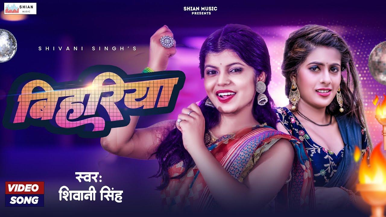 Bihariya – लागे लs बिहरिया ऐ पिया (Shivani Singh) Lyrics