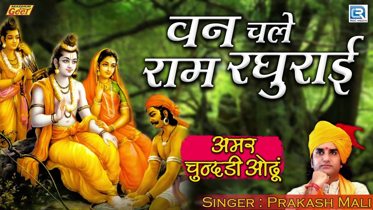 वन चले राम रघुराई Van Chale Ram Raghurai Lyrics