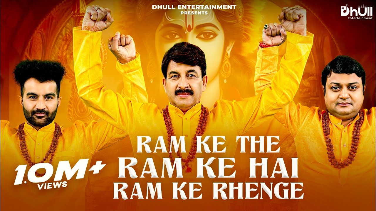 राम के थे राम के हैं हम राम के रहेंगे Ram Ke The Ram Ke Hain Ram Ke Rahenge Lyrics – Manoj Tiwari