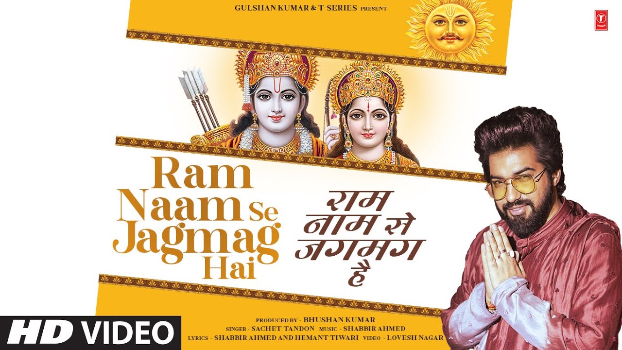 Ram Naam Se Jagmag Hai – मेरे घर का कोना कोना राम नाम से जगमग है (Sachet Tandon) Lyrics