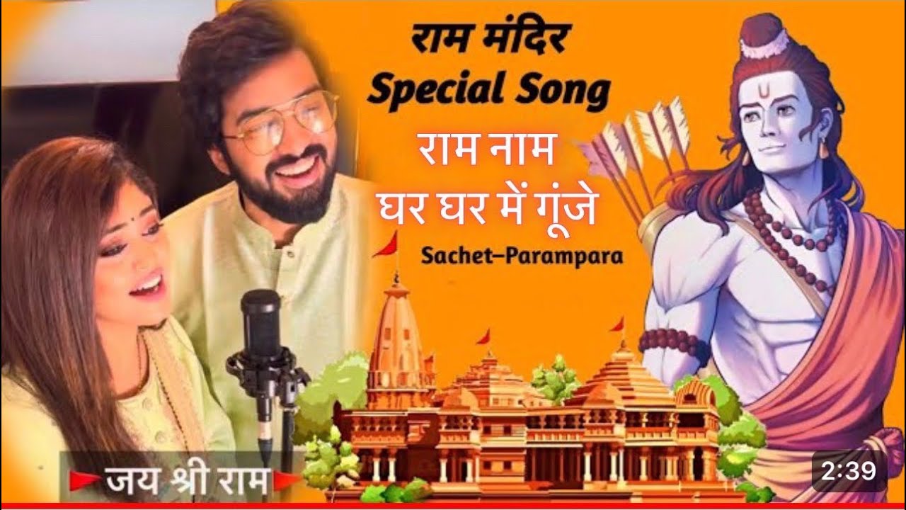 राम-राम घर-घर में गूंजा Ram Ram Ghar Ghar Mein Gunja Lyrics – Sachet-Parampara