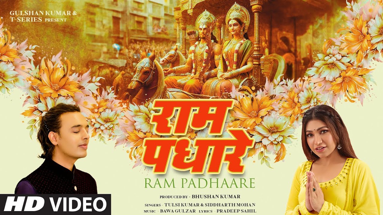 राम पधारे Ram Padhaare Lyrics – Tulsi Kumar, Siddharth Mohan