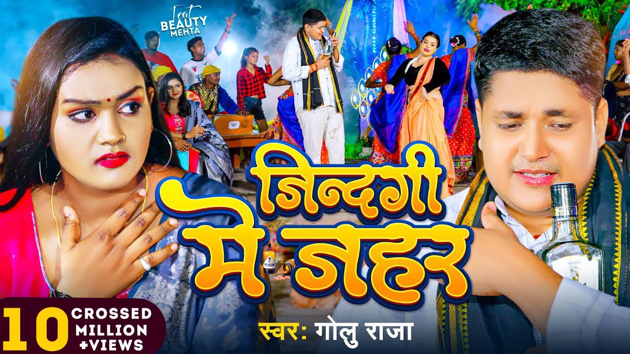 Jindagi Me Jahar - अपना जनुआ के दिलवा काहे तोड़ेलु ऐ जान (Golu Raja) Lyrics