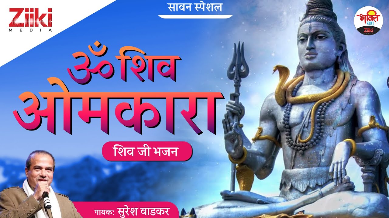 ॐ शिव ओमकारा Om Shiv Omkara Lyrics - Suresh Wadekar