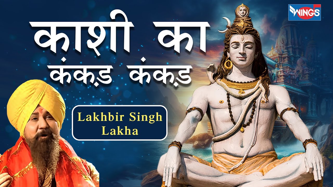 कशी का कंकड़ कंकड़ Kashi Ka Kankad Kankad Lyrics – Lakhbir Singh Lakha