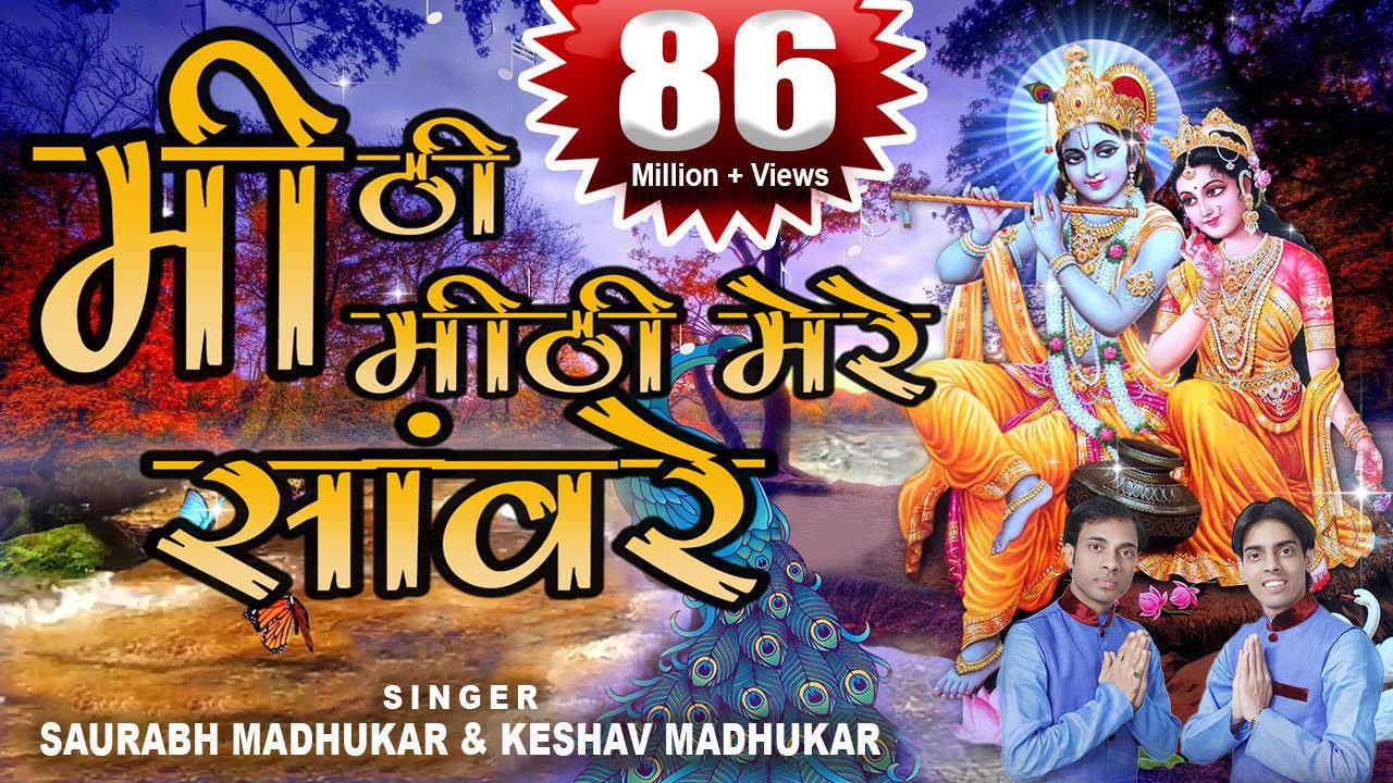 मीठी मीठी मेरे सांवरे की मुरली Mithi Mithi Mere Sanware Ki Murli Baje Lyrics