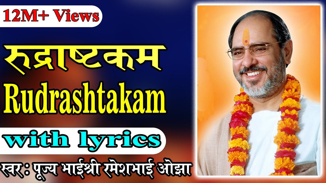 श्री शिव रुद्राष्टकम Shiv Rudrashtakam Lyrics