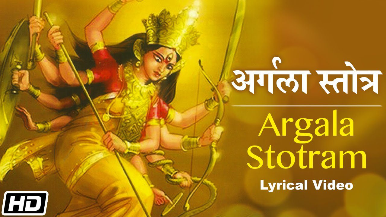 अर्गला स्तोत्रम | Argala Stotram