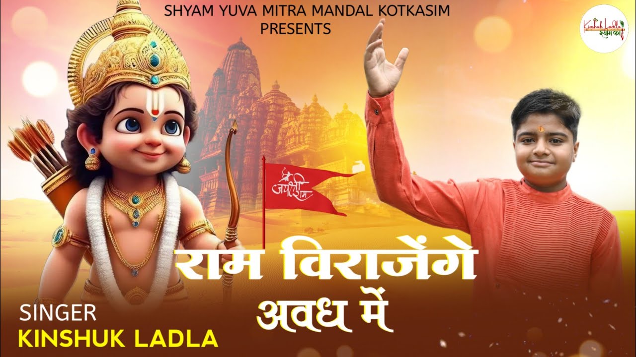 राम विराजेंगे अवध में Ram Virajenge Avadh mein Lyrics