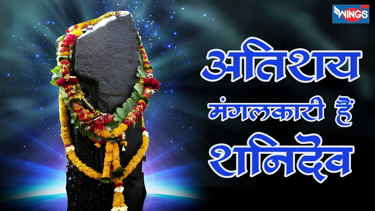 अतिशय मंगलकारी है शनिदेव Atishay Mangalkari Hai Shanidev Lyrics