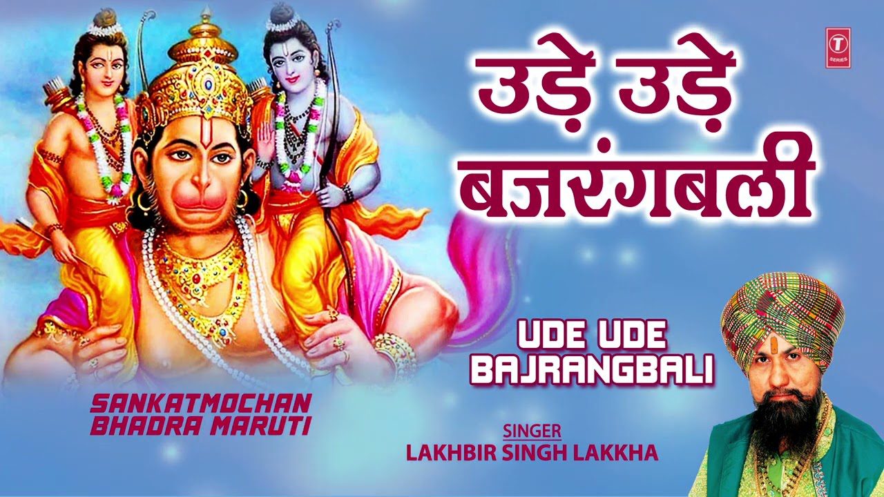 उड़े उड़े बजरंगबली जब Ude Ude Bajrangbali Jab Ude Ude Lyrics – Lakhbir Singh Lakkha