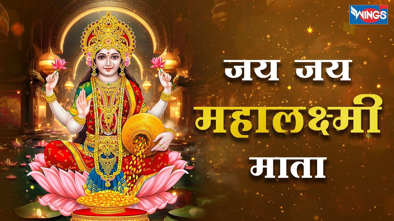 जय जय जय महालक्ष्मी माता Jai Jai Jai Mahalaxmi Mata Lyrics