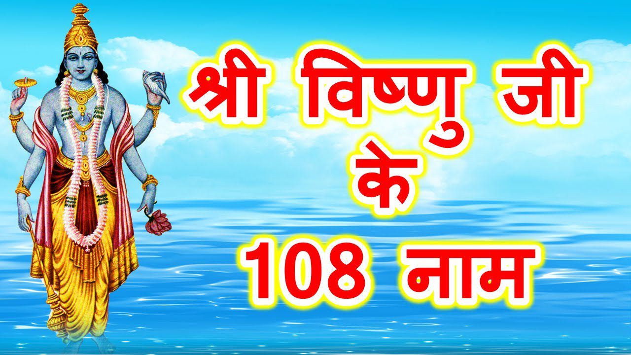 108 Names of Lord Vishnu | भगवान विष्णु के 108 नाम