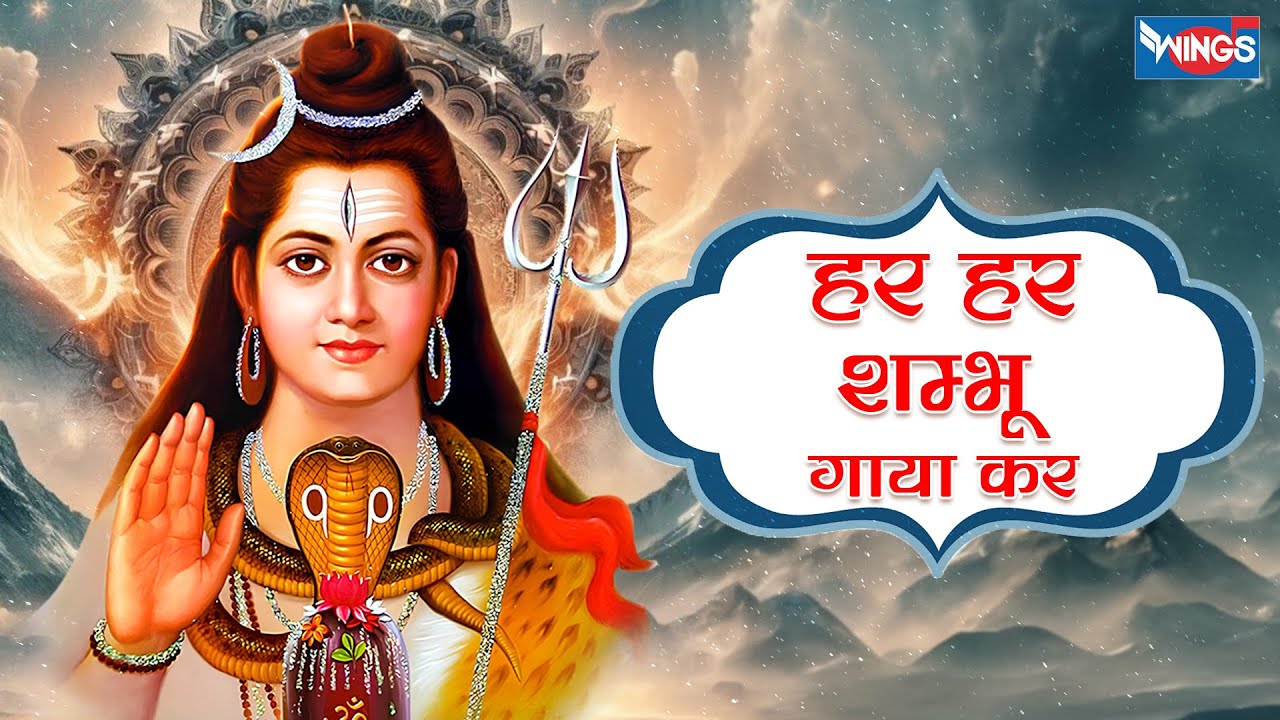 हर हर शंभू गाया कर Har Har Shambhu Gaaya Kar Lyrics