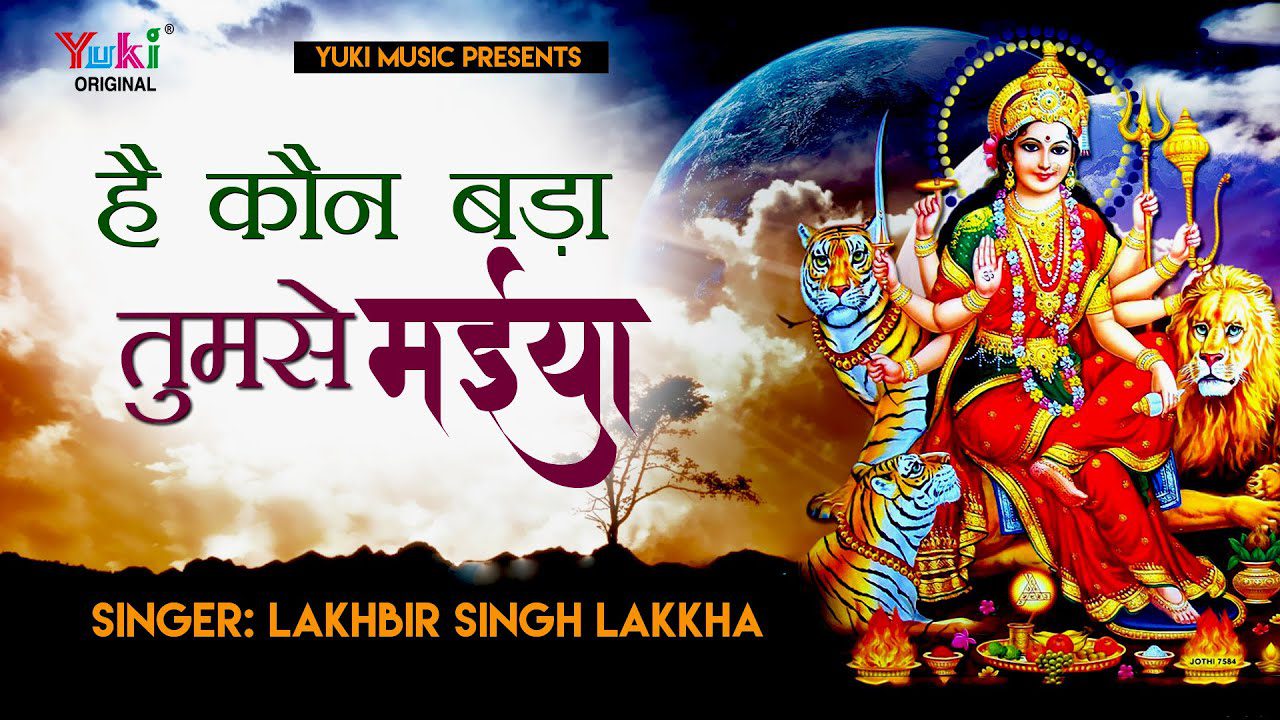 है कौन बड़ा तुमसे मैया Hai Kaun Bada Tumse Maiya Lyrics – Lakhbir Singh Lakkha