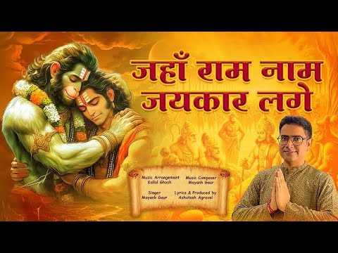 जहां राम नाम जयकार लगे Jahan Ram Naam Jaikaar Lage Lyrics