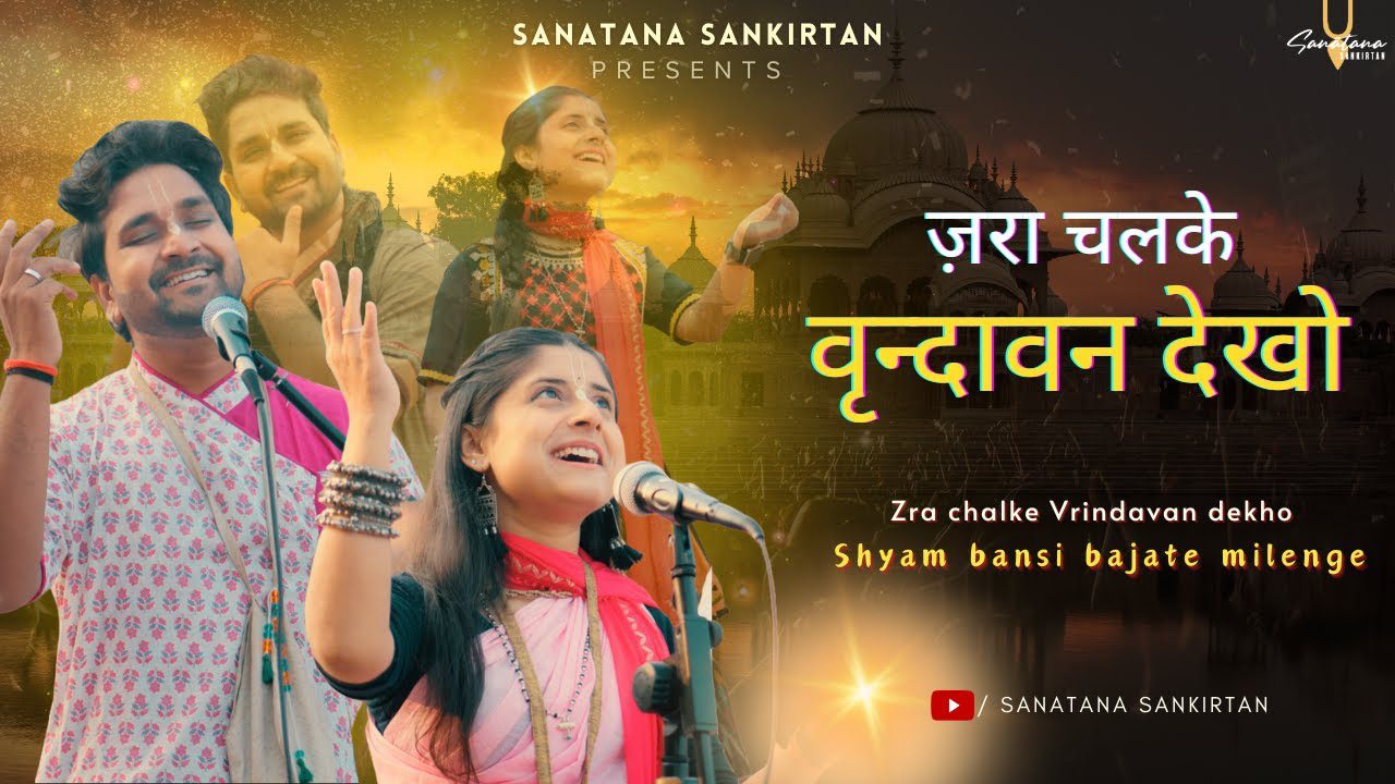 जरा चल के वृन्दावन देखो Zara Chalke Vrindavan Dekho Lyrics