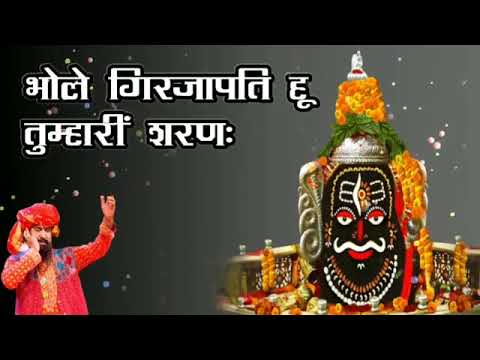 भोले गिरिजा पति हूँ तुम्हारी शरण Bhole Girja Pati Hun Tumhari Sharan Lyrics