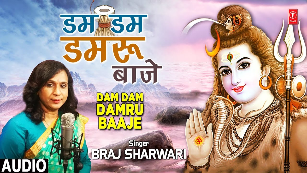 डम डम डमरू बाजे Dam Dam Damru Baaje Lyrics