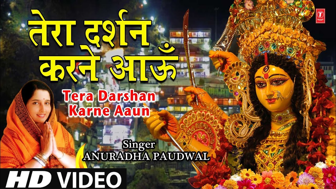 तेरे दर्शन करने आंऊ लोग कहे जय माता दी Tera Darshan Karne Aaun Lyrics - Anuradha Paudwal