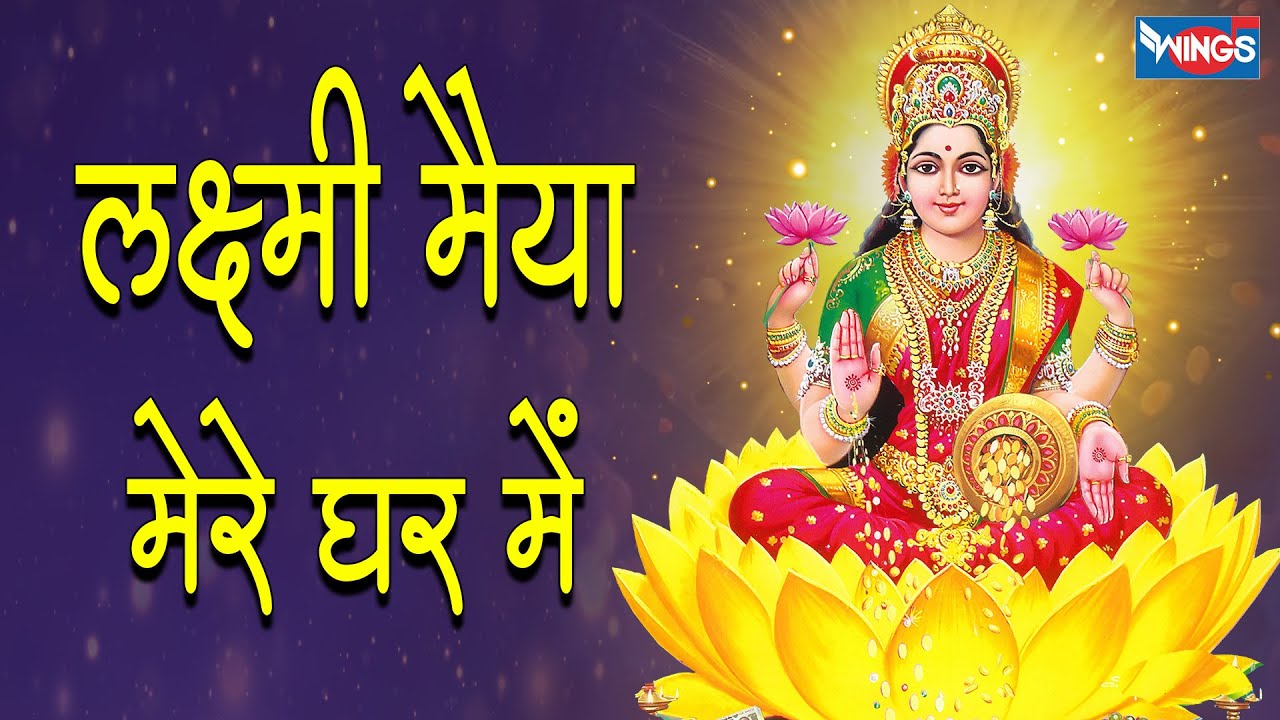 लक्ष्मी मैय्या मेरे घर में Laxmi Maiya Mere Ghar Me Jab Se Lyrics