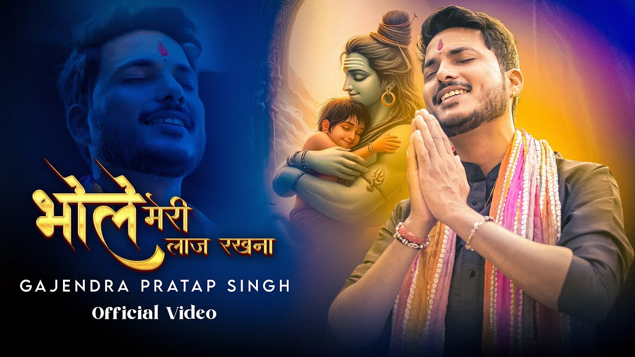 भोले मेरी लाज रखना Bhole Meri Laaj Rakhna Lyrics In Hindi – Gajendra Pratap Singh