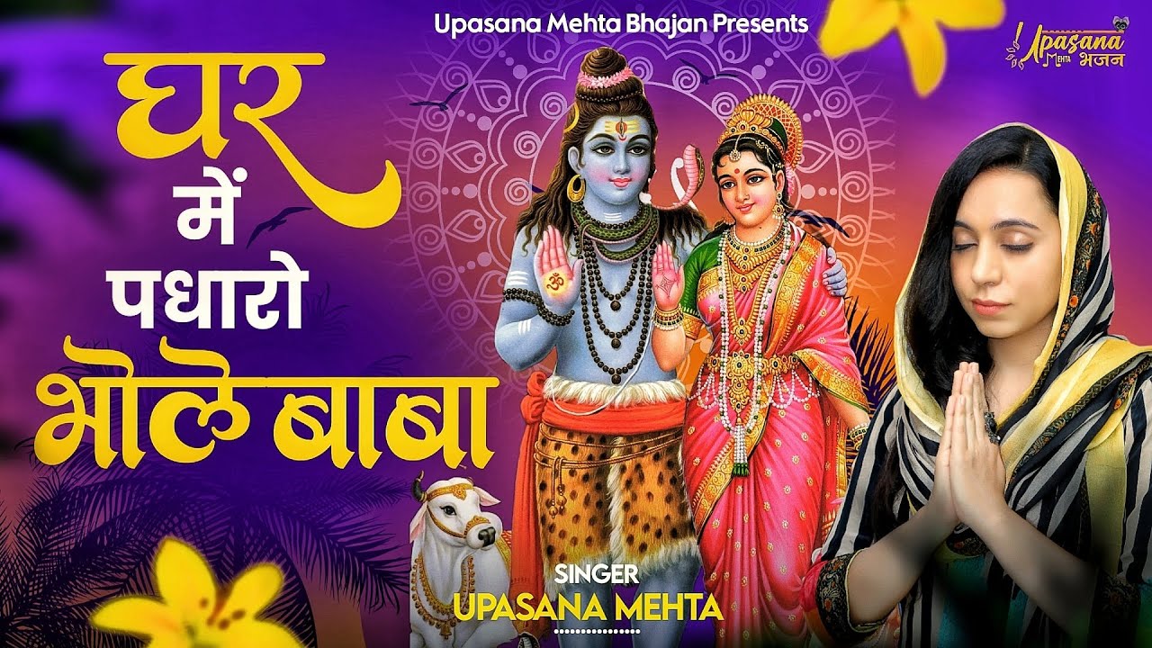 घर में पधारो भोले बाबा Ghar Mein Padharo Bhole Baba Lyrics In Hindi- Upasana Mehta