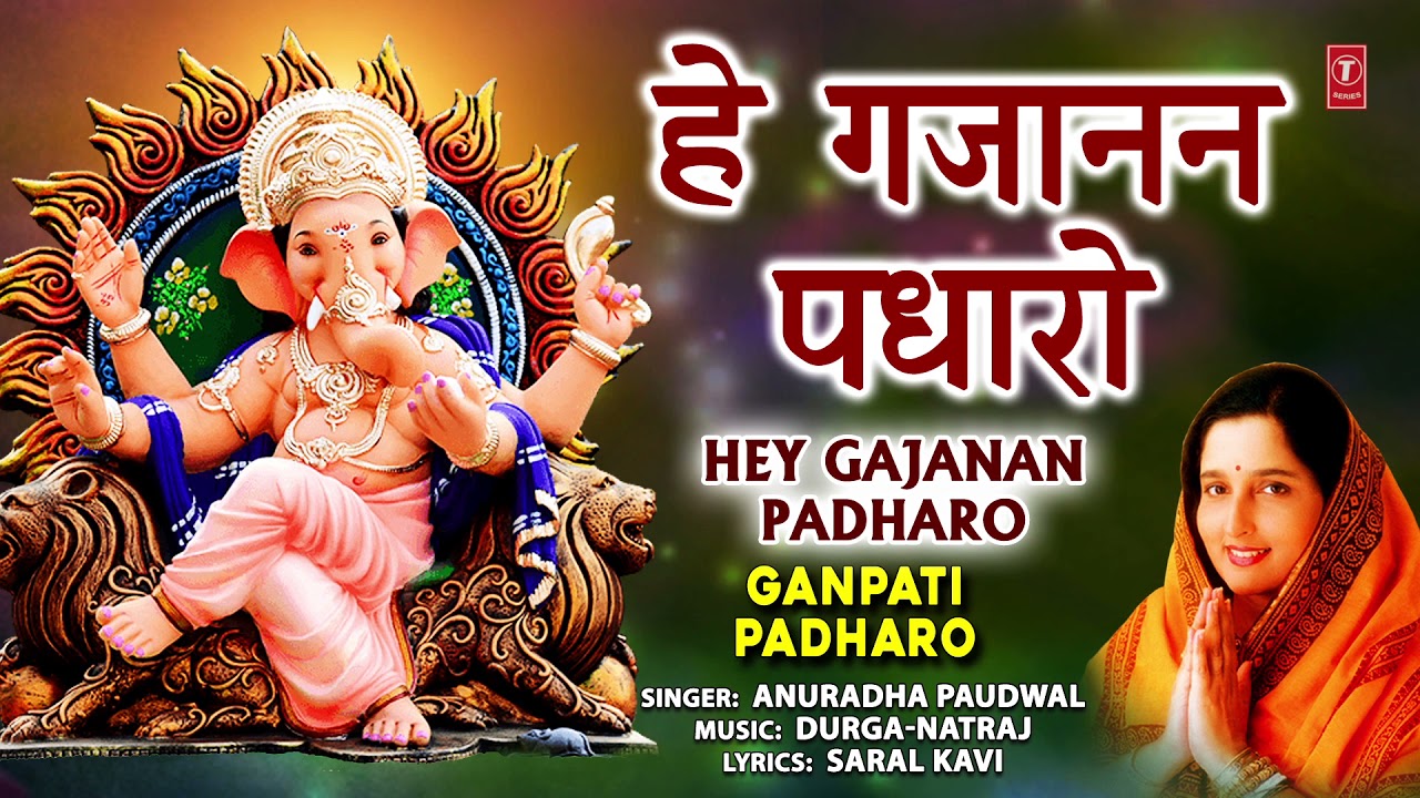 हे गजानन पधारो गौरी लाल जी Hey Gajanan Padharo Lyrics In Hindi – Anuradha Paudwal