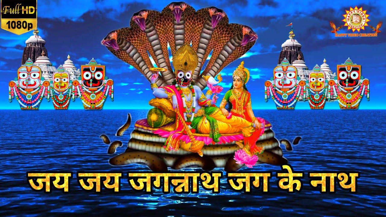 जय जय जगन्नाथ जग के नाथ Jai Jai Jagannath Jag Ke Nath Lyrics In Hindi