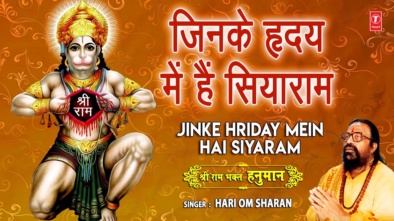 जिनके हृदय में हैं सिया राम Jinke Hriday Mein Hai Siya Ram Lyrics In Hindi - Hari Om Sharan