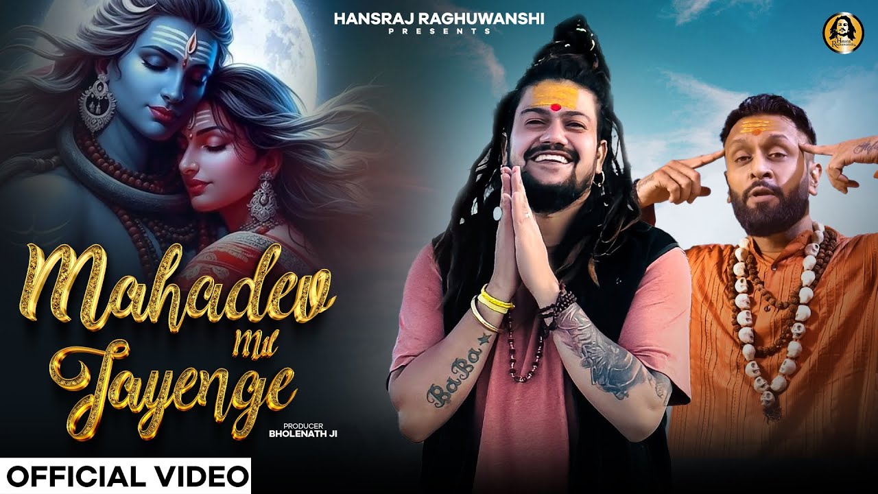 महादेव मिल जायेंगे Mahadev Mil Jayenge Lyrics In Hindi – Hansraj Raghuwanshi