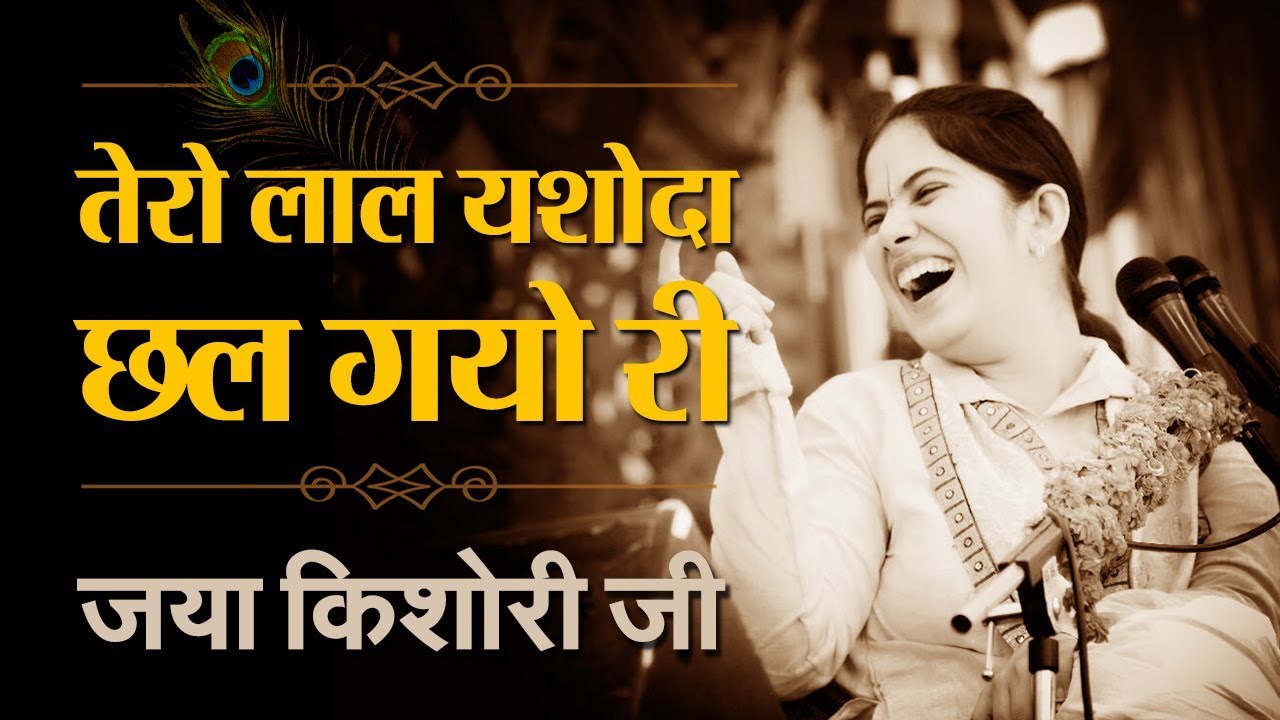 तेरो लाल यशोदा छल गयो री Tero Laal Yashoda Chhal Gayo Ri Lyrics In Hindi- Jaya Kishori