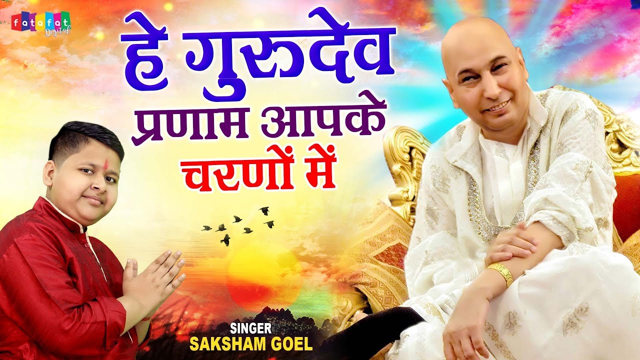 हे गुरुदेव प्रणाम आपके चरणो में Hey Gurudev Pranam Apke Charno Lyrics In Hindi-Saksham Goyal