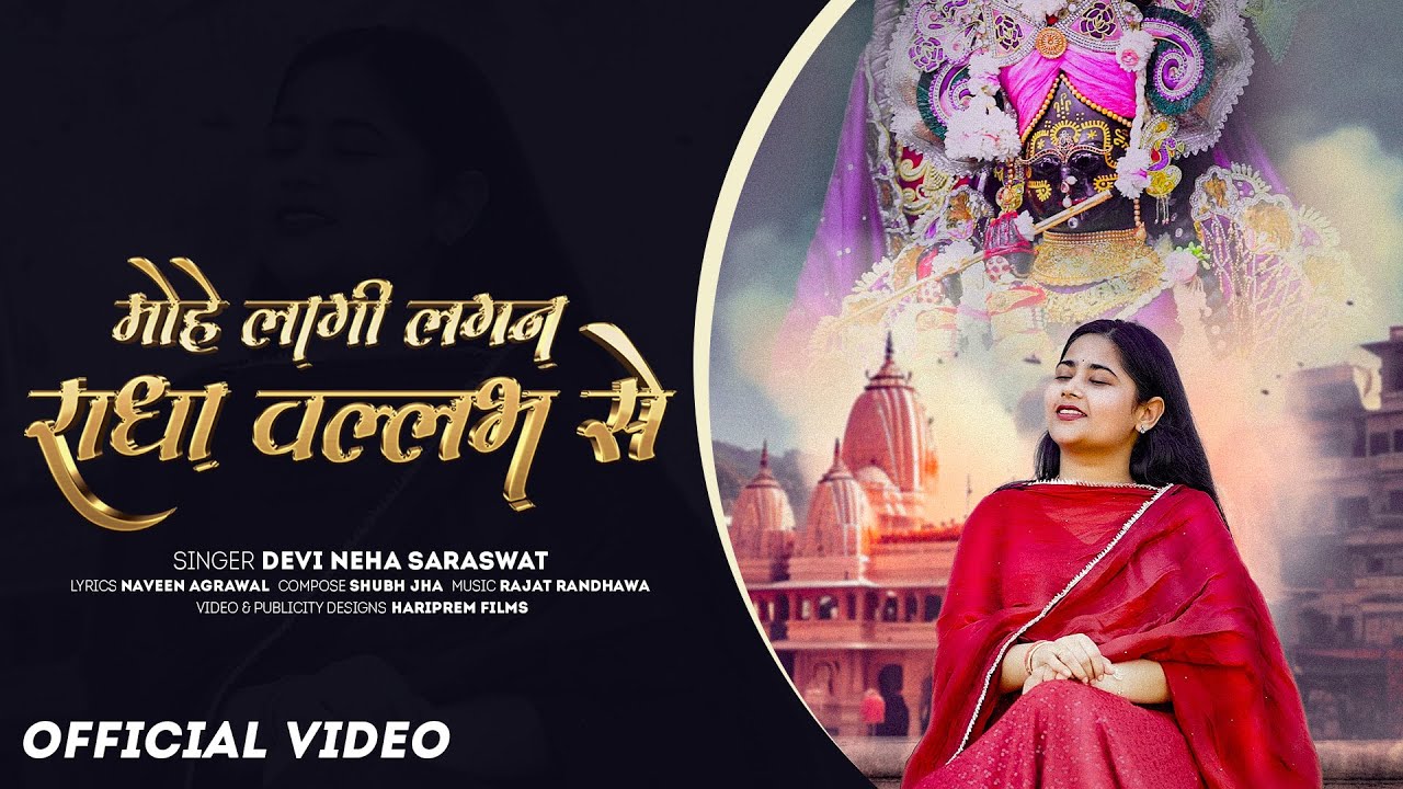 मोहे लागी लगन राधा वल्लभ से Mohe Lagi Lagan Radha Vallabh Se Lyrics – Devi Neha Saraswat